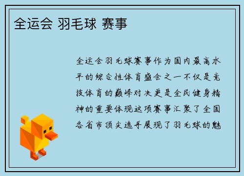 全运会 羽毛球 赛事
