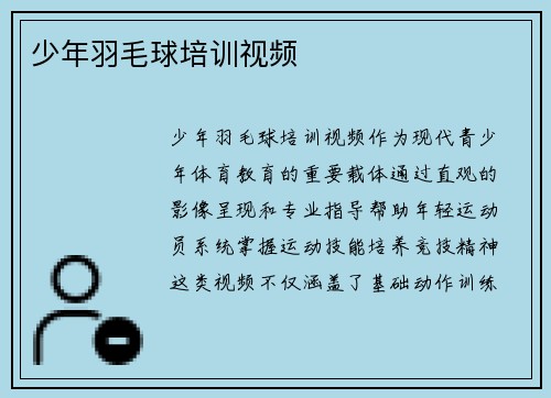 少年羽毛球培训视频