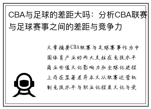 CBA与足球的差距大吗：分析CBA联赛与足球赛事之间的差距与竞争力