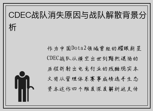 CDEC战队消失原因与战队解散背景分析