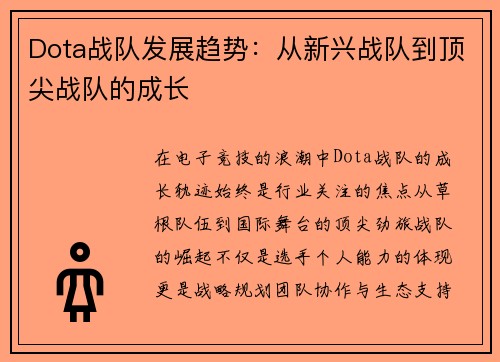Dota战队发展趋势：从新兴战队到顶尖战队的成长