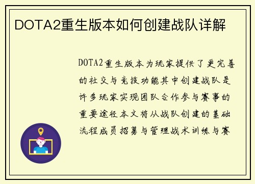 DOTA2重生版本如何创建战队详解