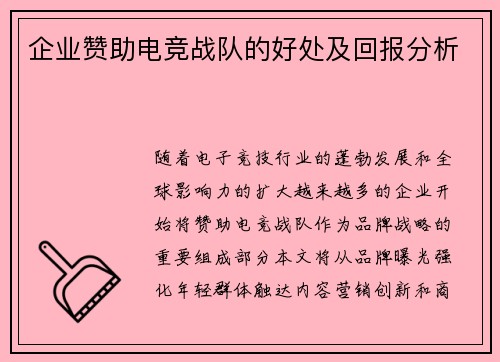 企业赞助电竞战队的好处及回报分析