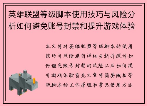 英雄联盟等级脚本使用技巧与风险分析如何避免账号封禁和提升游戏体验