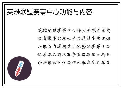 英雄联盟赛事中心功能与内容
