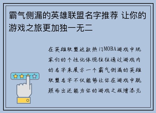 霸气侧漏的英雄联盟名字推荐 让你的游戏之旅更加独一无二