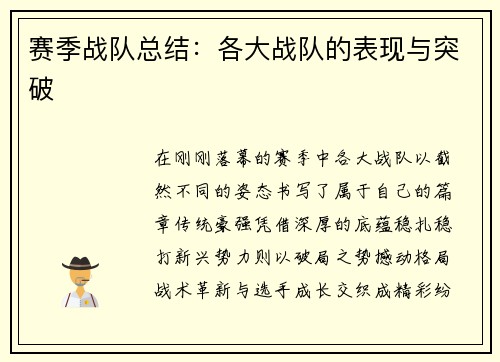 赛季战队总结：各大战队的表现与突破
