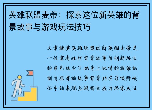 英雄联盟麦蒂：探索这位新英雄的背景故事与游戏玩法技巧