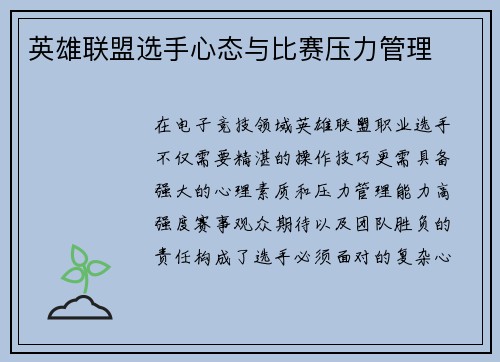 英雄联盟选手心态与比赛压力管理