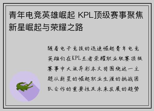 青年电竞英雄崛起 KPL顶级赛事聚焦新星崛起与荣耀之路