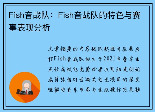 Fish音战队：Fish音战队的特色与赛事表现分析