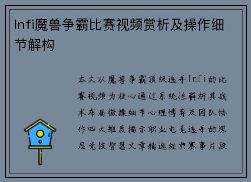 Infi魔兽争霸比赛视频赏析及操作细节解构