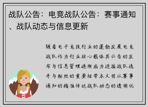 战队公告：电竞战队公告：赛事通知、战队动态与信息更新