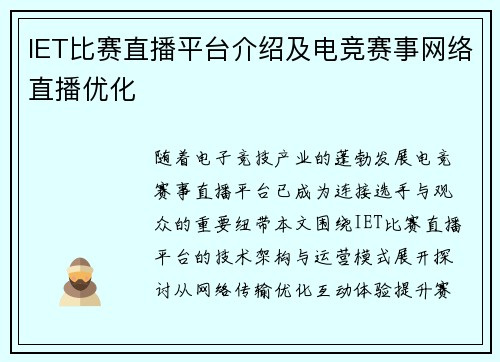IET比赛直播平台介绍及电竞赛事网络直播优化