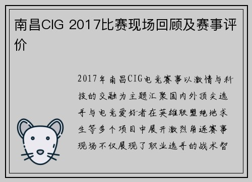南昌CIG 2017比赛现场回顾及赛事评价