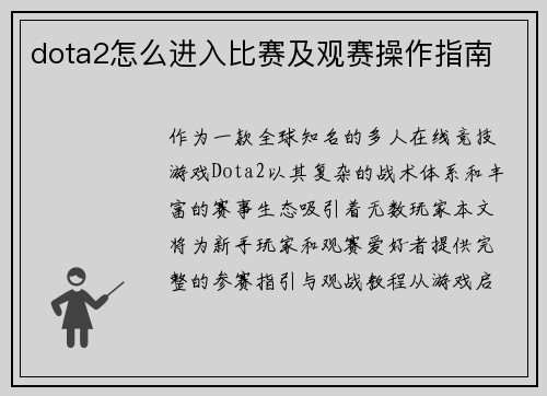 dota2怎么进入比赛及观赛操作指南