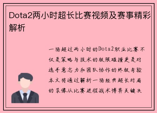 Dota2两小时超长比赛视频及赛事精彩解析