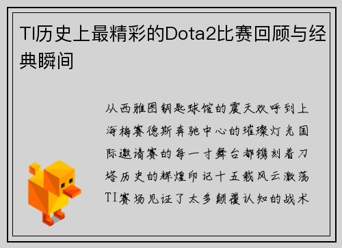TI历史上最精彩的Dota2比赛回顾与经典瞬间