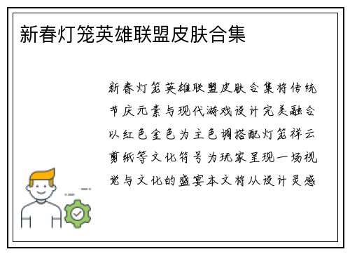 新春灯笼英雄联盟皮肤合集