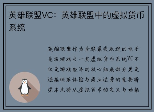 英雄联盟VC：英雄联盟中的虚拟货币系统