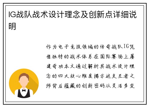 IG战队战术设计理念及创新点详细说明