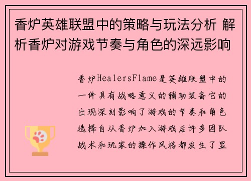 香炉英雄联盟中的策略与玩法分析 解析香炉对游戏节奏与角色的深远影响