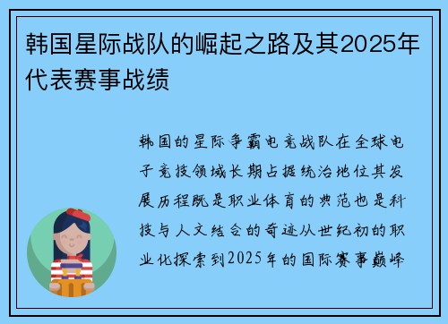韩国星际战队的崛起之路及其2025年代表赛事战绩