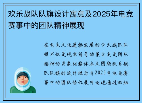 欢乐战队队旗设计寓意及2025年电竞赛事中的团队精神展现