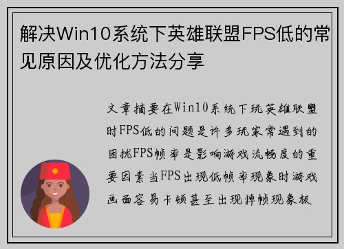 解决Win10系统下英雄联盟FPS低的常见原因及优化方法分享