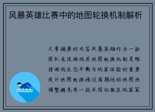 风暴英雄比赛中的地图轮换机制解析