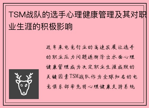 TSM战队的选手心理健康管理及其对职业生涯的积极影响