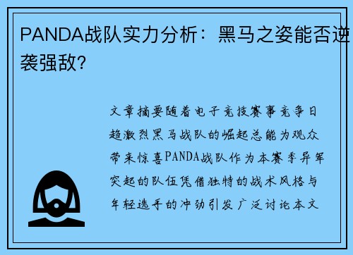 PANDA战队实力分析：黑马之姿能否逆袭强敌？