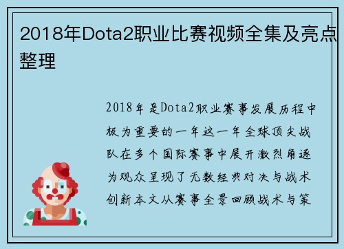 2018年Dota2职业比赛视频全集及亮点整理