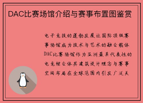 DAC比赛场馆介绍与赛事布置图鉴赏