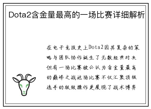 Dota2含金量最高的一场比赛详细解析