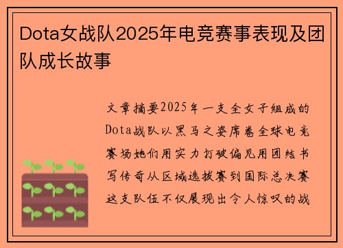 Dota女战队2025年电竞赛事表现及团队成长故事