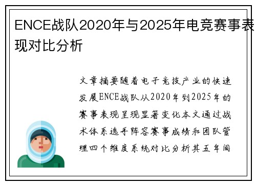 ENCE战队2020年与2025年电竞赛事表现对比分析