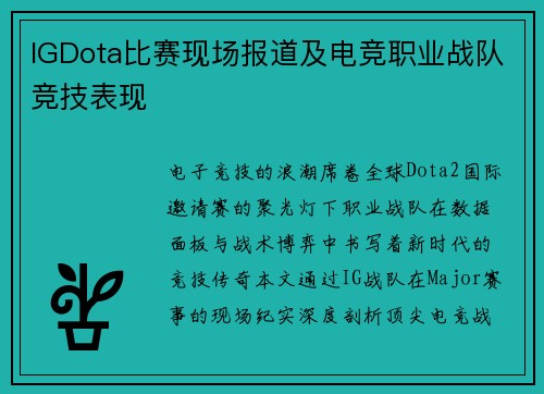 IGDota比赛现场报道及电竞职业战队竞技表现