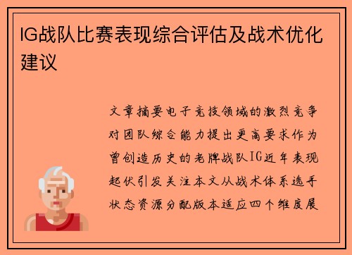IG战队比赛表现综合评估及战术优化建议