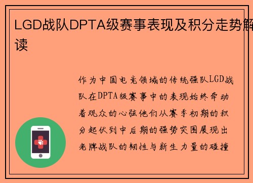 LGD战队DPTA级赛事表现及积分走势解读