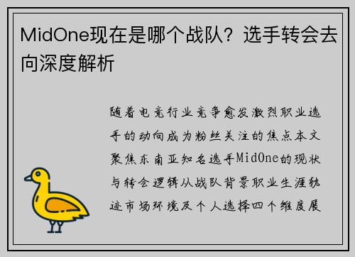 MidOne现在是哪个战队？选手转会去向深度解析