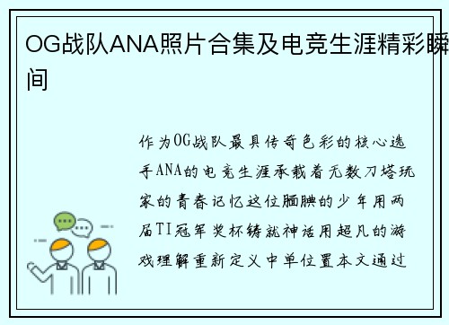 OG战队ANA照片合集及电竞生涯精彩瞬间