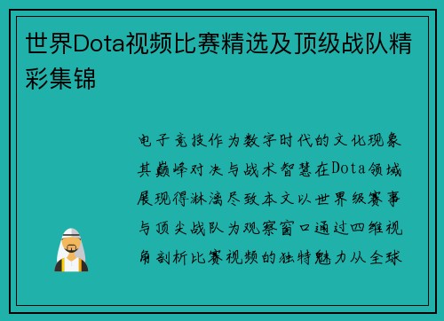 世界Dota视频比赛精选及顶级战队精彩集锦