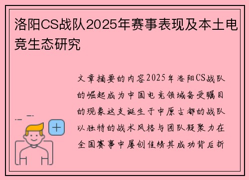 洛阳CS战队2025年赛事表现及本土电竞生态研究