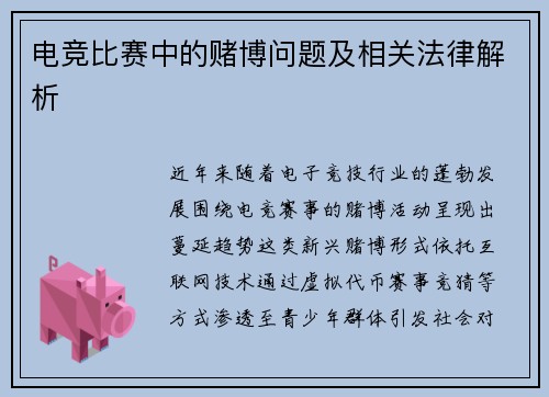 电竞比赛中的赌博问题及相关法律解析