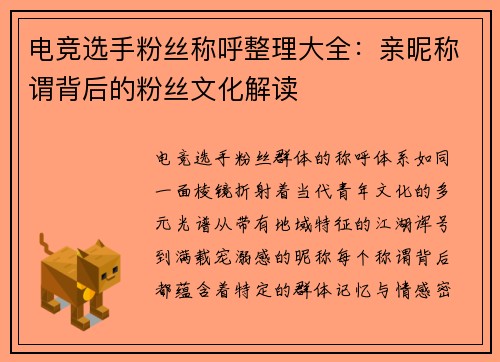 电竞选手粉丝称呼整理大全：亲昵称谓背后的粉丝文化解读