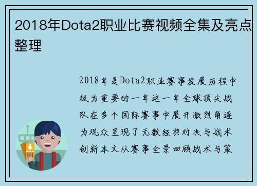 2018年Dota2职业比赛视频全集及亮点整理