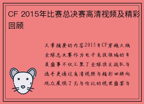 CF 2015年比赛总决赛高清视频及精彩回顾